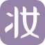 玩美美妝手機客戶端