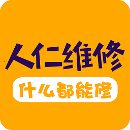 人仁維修