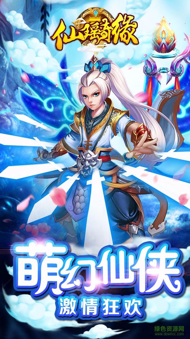 果盤(pán)版仙瑤奇緣 v1.0.1 官方安卓版 4