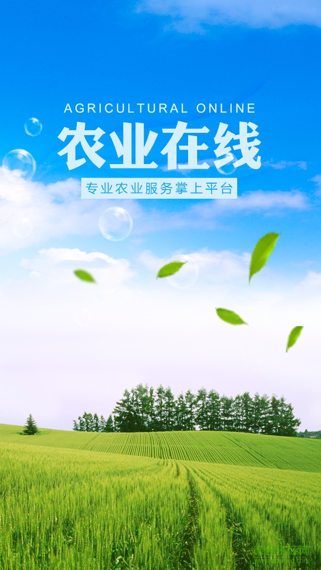 農(nóng)業(yè)在線手機(jī)版 v1.0.0 安卓版 0