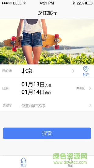 龍住旅行客戶端 v1.0 安卓版 3