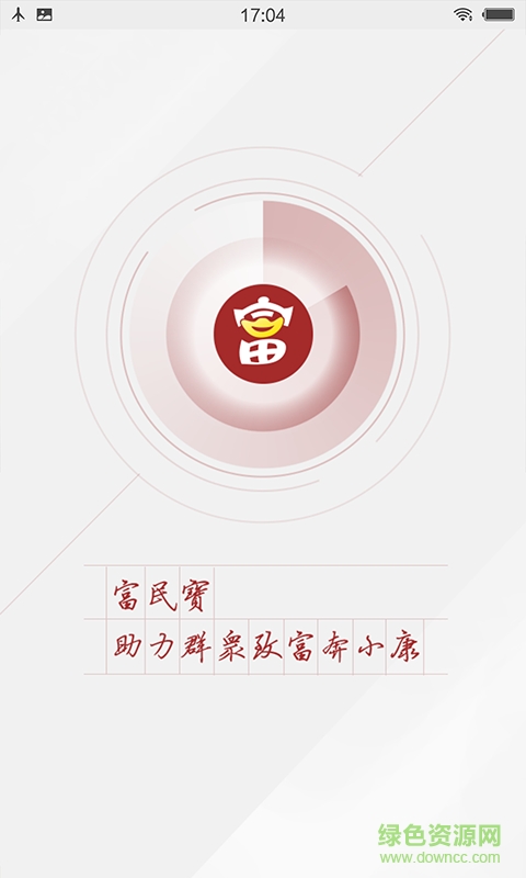 富民寶 v2.0.0 安卓版 0
