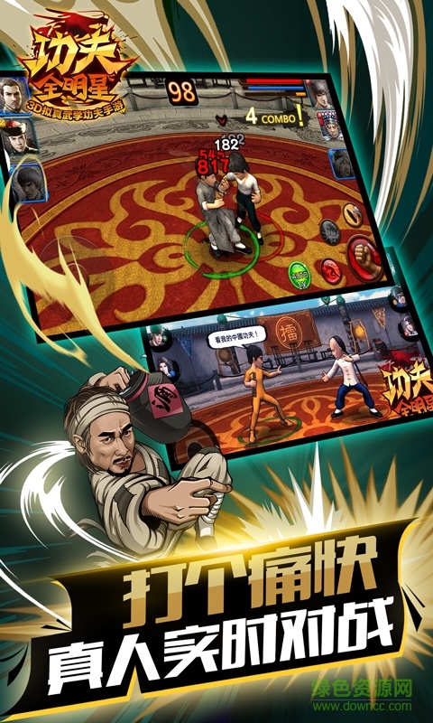 功夫全明星游戲3d版 v3.3.3 安卓版 3