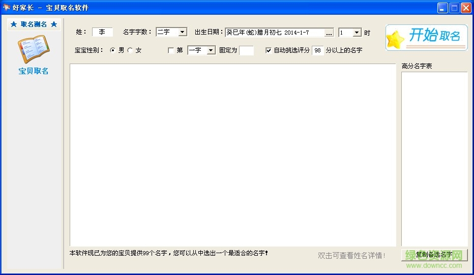好家長電腦取名軟件 v9.0 官網(wǎng)pc版 0