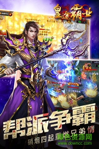 皇途霸業(yè)榮耀版成龍代言 v3.3.6 安卓版 1