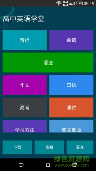 高中英語課堂 v1.9 安卓版 0