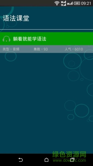 高中英語課堂 v1.9 安卓版 1