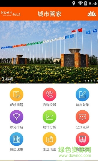 中新天津生態(tài)城城市管家 v1.2.4 安卓版 2