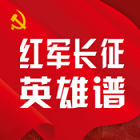 紅軍長征英雄譜