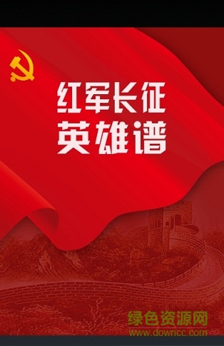 紅軍長(zhǎng)征英雄譜 v1.0 安卓版 1