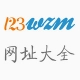 123網(wǎng)址大全手機(jī)版