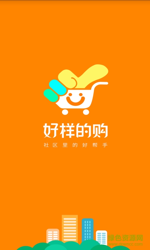 好樣的購手機版 v2.5.3 安卓版 0