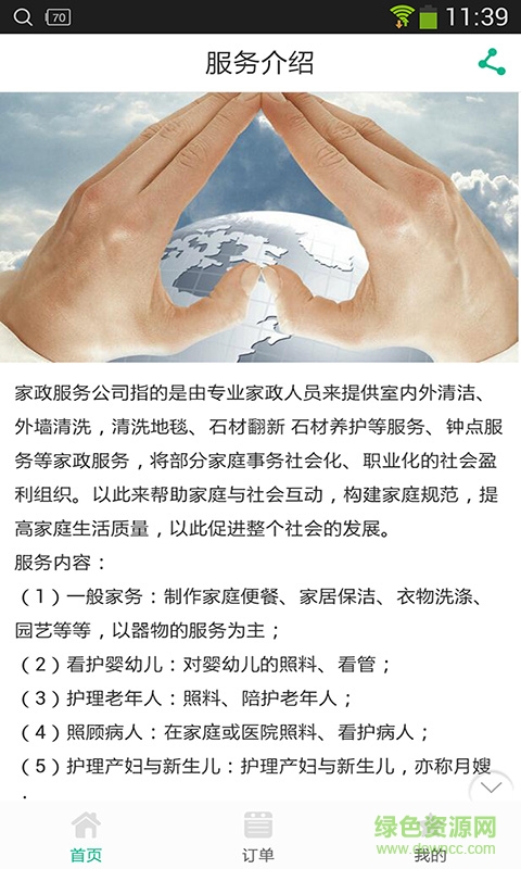綠意家政客戶端 v1.9.1.0616 安卓版 2