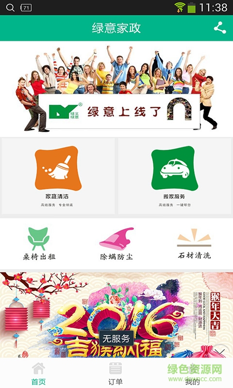 綠意家政客戶端 v1.9.1.0616 安卓版 3