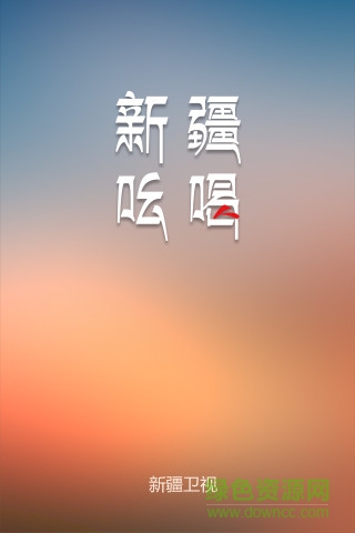 新疆吆喝ios版下載