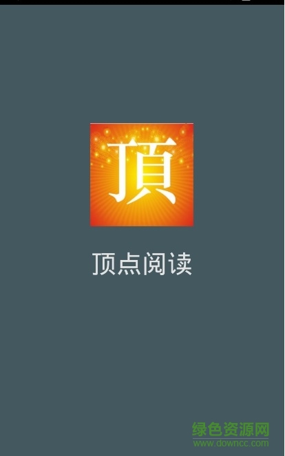 頂點閱讀器 v1.0.6 安卓版 0