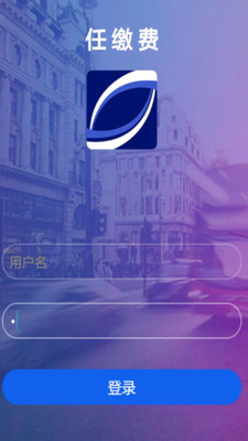 任繳費 v3.7.5  安卓版 2