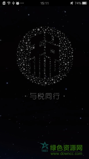 稅星手機(jī)客戶端 v1.1.0 安卓版 3