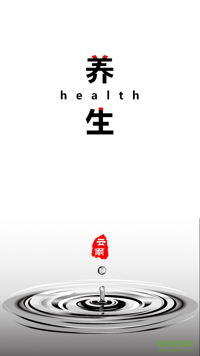 云南養(yǎng)生手機(jī)客戶端 v1.0.0 安卓版 2