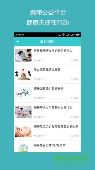 癲癇公益平臺 V3.0 安卓版 1