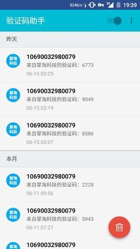 短信驗證碼助手 v1.3.7 安卓版 0