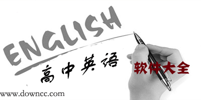 高中英語app