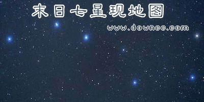 末日七星現(xiàn)魔獸地圖-末日七星現(xiàn)地圖-魔獸末日七星現(xiàn)