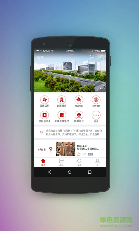 創(chuàng)源手機(jī)版(智能生活服務(wù)) v3.10.2 安卓版 0