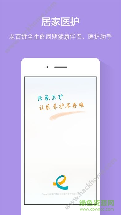 居家醫(yī)護手機客戶端 v1.0 安卓版 2