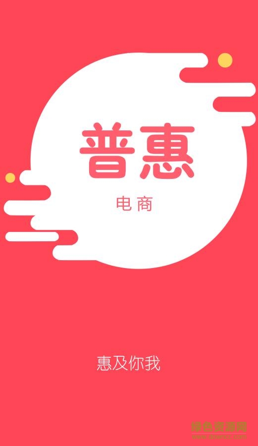 普惠電商 v1.0  安卓版 0