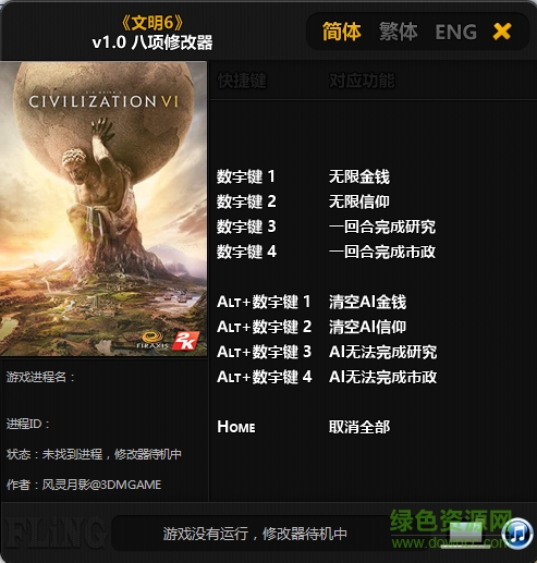 文明6八項(xiàng)修改器 v1.0 綠色通用版 0
