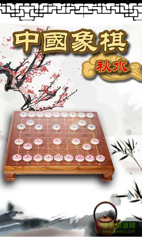 秋水中國(guó)象棋 v4.02 安卓版 0