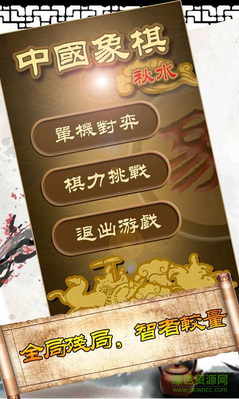 秋水中國(guó)象棋 v4.02 安卓版 1