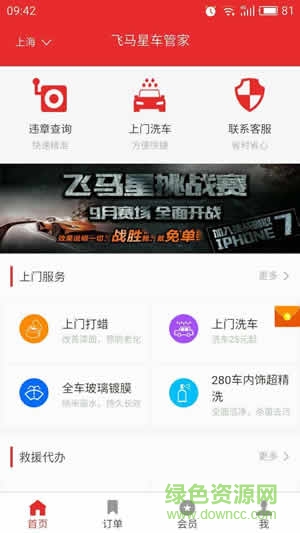 飛馬星蘋(píng)果版(上門(mén)洗車) v7.1.1 iphone越獄版 0
