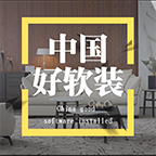 中國(guó)好軟裝客戶端