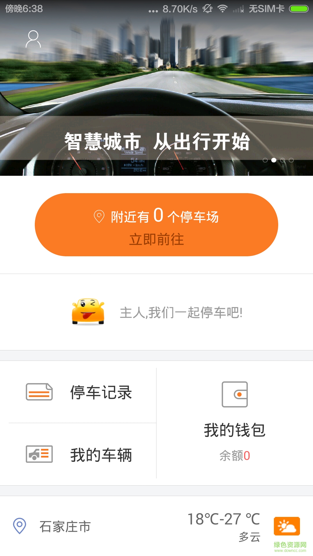 石家莊智慧泊車(chē) v2.6.0 安卓版 0