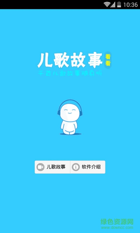 兒歌故事看看手機版1