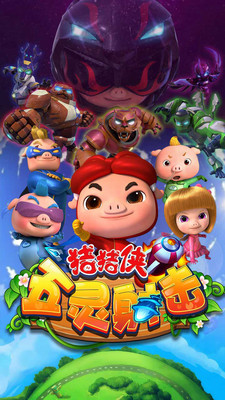 豬豬俠五靈射擊 v4.9.1 安卓版 2