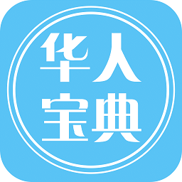 華人寶典手機版