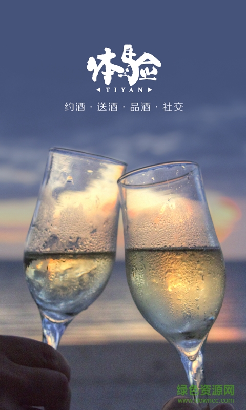 體驗(yàn)酒柜手機(jī)客戶端 v1.0.1 安卓版 0