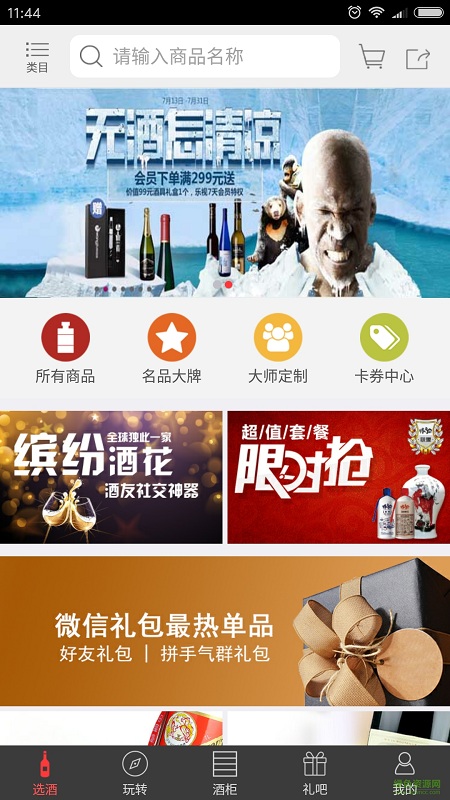 體驗(yàn)酒柜手機(jī)客戶端 v1.0.1 安卓版 3