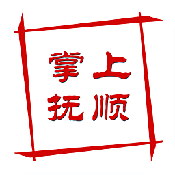 掌上撫順