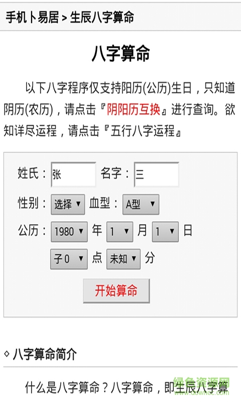 算命生辰八字手機(jī)版 v2.0 安卓版 2