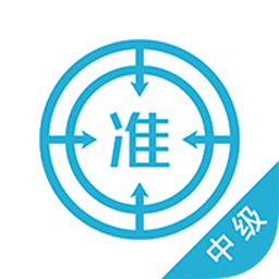 中級會計師優(yōu)題庫app