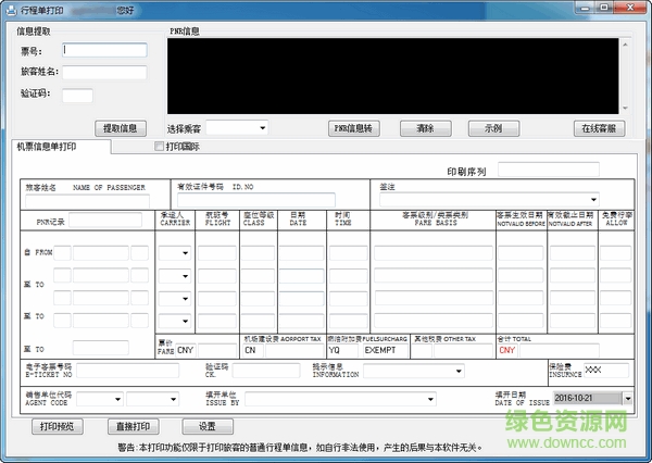 行程單打印系統(tǒng)修改版 v7.1 綠色免費版 0