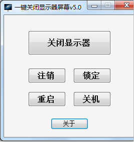 海鷗一鍵關(guān)閉顯示器屏幕 V5.0 綠色免費版 0