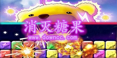 消滅糖果下載安裝-消滅糖果游戲下載-消滅糖果免費(fèi)版