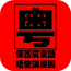 粵語簡(jiǎn)單說app