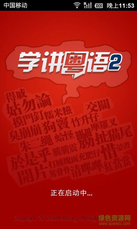 粵語簡(jiǎn)單說app v2.1 安卓版 2