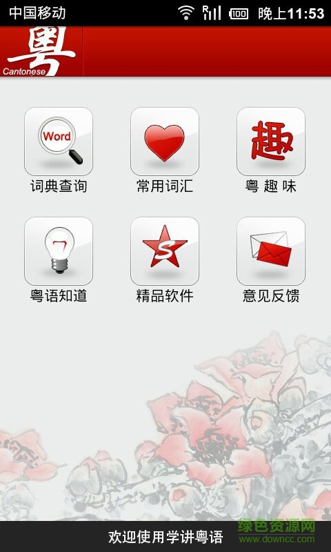 粵語簡(jiǎn)單說app v2.1 安卓版 3